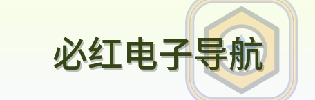 必红电子导航 Logo